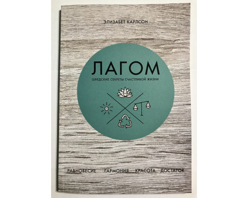 Лагом. Шведские секреты счастливой жизни. Элизабет Карлсон