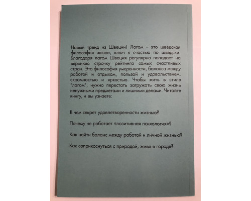 Лагом. Шведские секреты счастливой жизни. Элизабет Карлсон