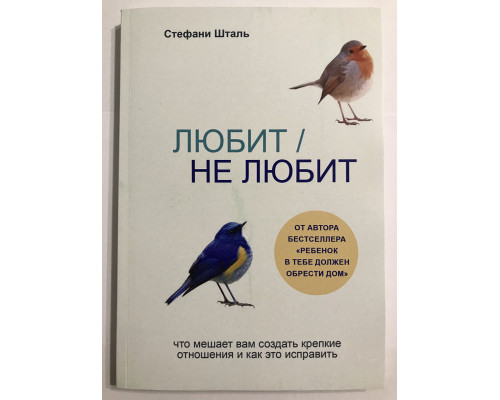 Любит/ не любит. Что мешает вам создать крепкие отношения и как это исправить. Стефани Шталь