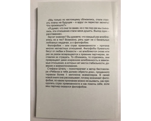 Любит/ не любит. Что мешает вам создать крепкие отношения и как это исправить. Стефани Шталь