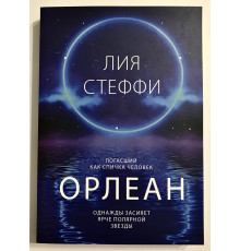 Орлеан. Лия Стеффи