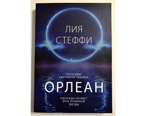 Орлеан. Лия Стеффи
