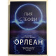 Орлеан. Лия Стеффи
