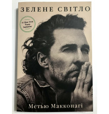 Книга Зеленый свет. Мэттью Макконахи (украинский язык )