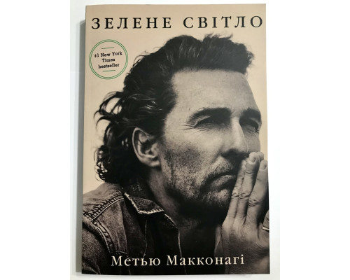 Книга Зеленый свет. Мэттью Макконахи (украинский язык )