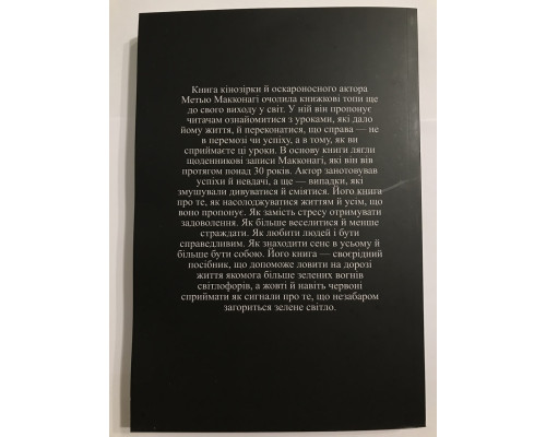 Книга Зеленый свет. Мэттью Макконахи (украинский язык )