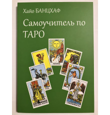 Самоучитель по Таро. Хайо Банцхаф