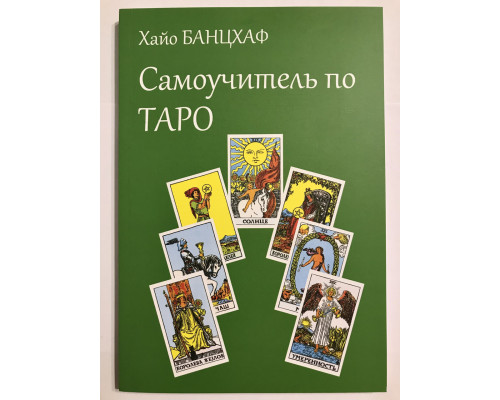Самоучитель по Таро. Хайо Банцхаф
