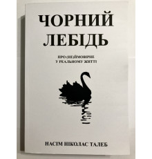 Книга Черный лебедь. Под знаком непредсказуемости. Нассим Николас Талеб (украинский язык )