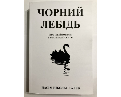 Книга Черный лебедь. Под знаком непредсказуемости. Нассим Николас Талеб (украинский язык )