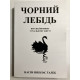 Книга Черный лебедь. Под знаком непредсказуемости. Нассим Николас Талеб (украинский язык )