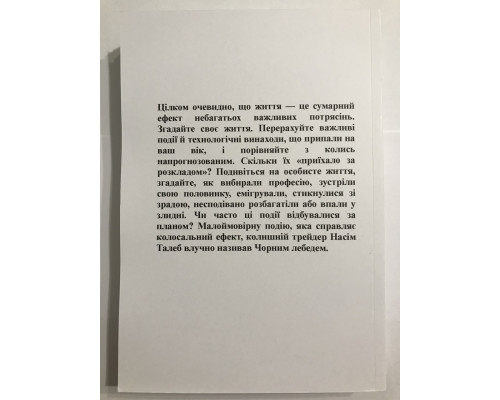 Книга Черный лебедь. Под знаком непредсказуемости. Нассим Николас Талеб (украинский язык )