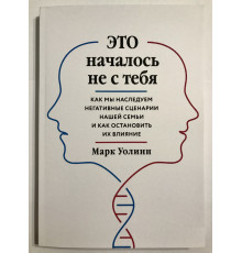 Это началось не с тебя. Марк Уолинн