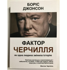 Книга Фактор Черчилля. Как один человек изменил историю. Джонсон Борис (украинский язык )