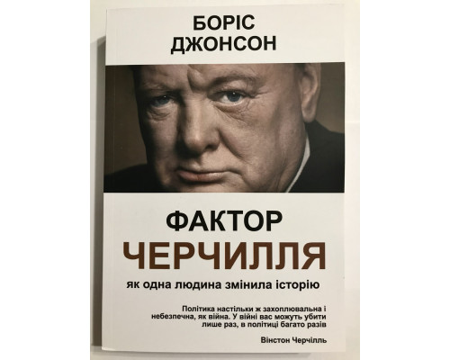 Книга Фактор Черчилля. Как один человек изменил историю. Джонсон Борис (украинский язык )