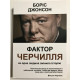 Книга Фактор Черчилля. Как один человек изменил историю. Джонсон Борис (украинский язык )