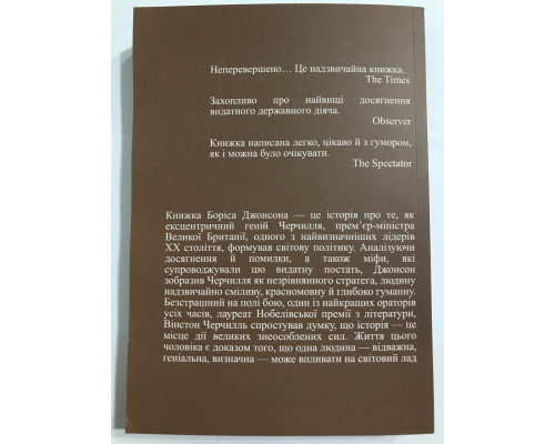 Книга Фактор Черчилля. Как один человек изменил историю. Джонсон Борис (украинский язык )