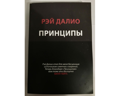 Принципы. Жизнь и работа Рэй Далио