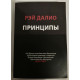 Принципы. Жизнь и работа Рэй Далио