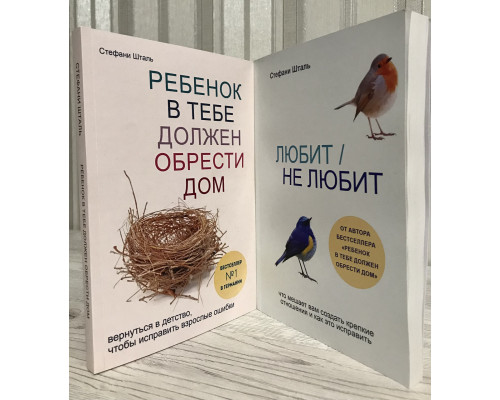 Комплект книг: Ребенок в тебе должен обрести дом + Любит/ Не любит. Стефани Шталь