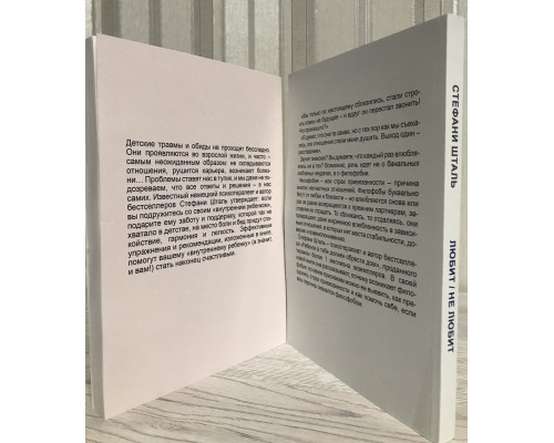 Комплект книг: Ребенок в тебе должен обрести дом + Любит/ Не любит. Стефани Шталь