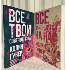 Все закончится на нас + Все твои совершенства. Колин Гувер