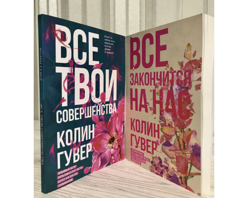 Все закончится на нас + Все твои совершенства. Колин Гувер
