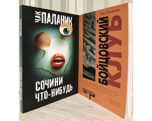 Комплект книг: Бойцовский клуб + Сочини что-нибудь.  Чак Паланик