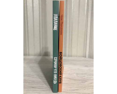 Комплект книг: Бойцовский клуб + Сочини что-нибудь.  Чак Паланик