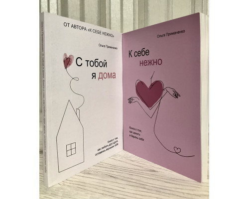 Комплект книг: С тобой я дома + К себе нежно. Ольга Примаченко