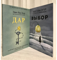 Комплект книг: Выбор+ Дар. Эдит Ева Эгер