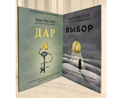 Комплект книг: Выбор+ Дар. Эдит Ева Эгер
