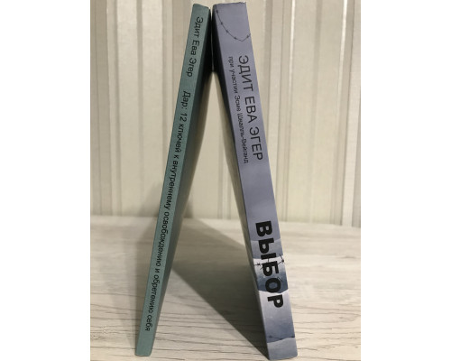 Комплект книг: Выбор+ Дар. Эдит Ева Эгер