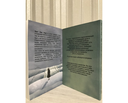 Комплект книг: Выбор+ Дар. Эдит Ева Эгер
