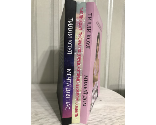 Комплект книг: Милый дом +Тысяча поцелуев, которые невозможно забыть + Мечта для нас. Тилли Коул