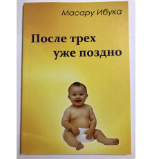 После трех уже поздно. Масару Ибука