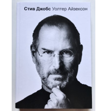 Стив Джобс. Уолтер Айзексон (твердый переплет)