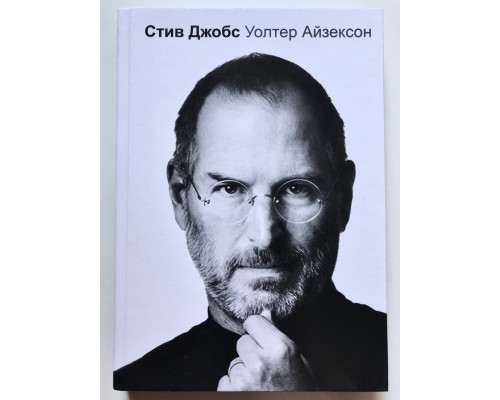 Стив Джобс. Уолтер Айзексон (твердый переплет)
