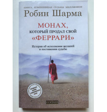 Монах, который продал свой Феррари. Робин Шарма