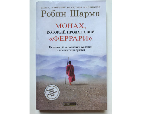 Монах, который продал свой Феррари. Робин Шарма