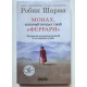Монах, который продал свой Феррари. Робин Шарма