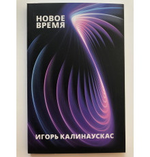 Новое время. Игорь Калинаускас