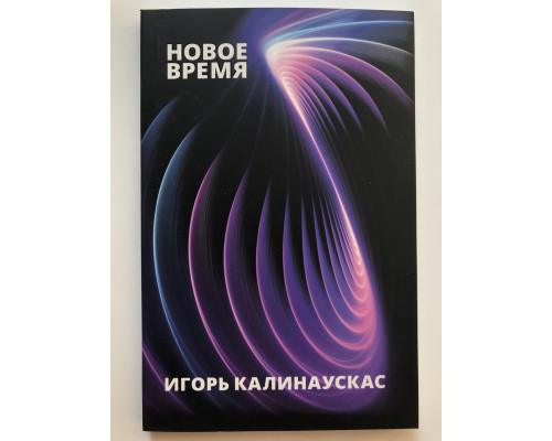 Новий час. Ігор Калінаускас