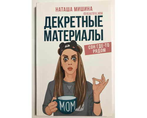 Декретные материалы. Наташа Мишина