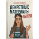 Декретные материалы. Наташа Мишина