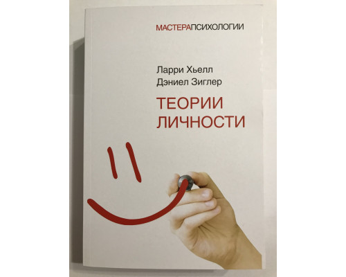 Теории личности. Ларри Хьелл, Дэниел Зиглер