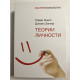 Теории личности. Ларри Хьелл, Дэниел Зиглер