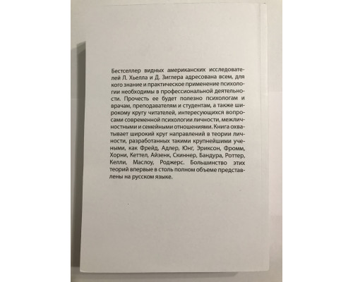 Теории личности. Ларри Хьелл, Дэниел Зиглер