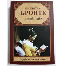 Джейн Эйр. Шарлотта Бронте