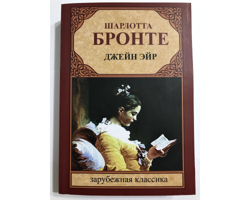 Джейн Эйр. Шарлотта Бронте
